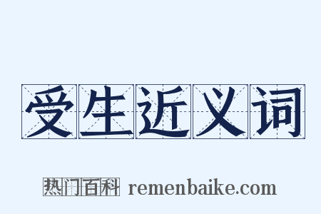 受生近义词是什么意思的图片